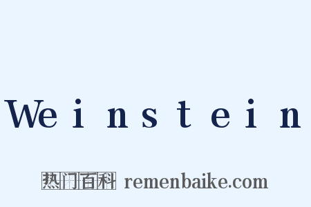 Weinstein是什么意思的图片